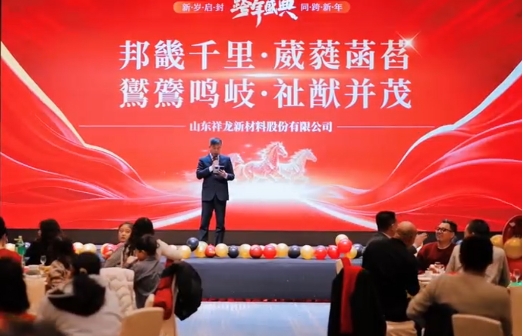 The annual gala of Shandong Xianglong New Material Co., Ltd. for the Year of the Horse was grandly held at Shandong Huajian Hotel and came to a successful conclusion!